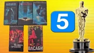 Обзор пяти фильмов(A review of five films)