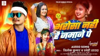 भरोसा नहीं है जमाने पे | #Trilok Kumar & Sanehi Sharda | Bharosa Nahi Hai Jamane Pe | Bhojpuri |
