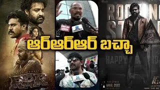RRR బచ్చా : KGF2 Genuine Public Review  | KGF Chapter 2 Telugu Movie Public Talk | Telugu Popular TV