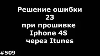 Решение ошибки 23 при прошивке Iphone 4S через Itunes