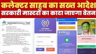 Teacher E - Attandance || Collecter Order For Govt . teach || Hmare Shikshak App 2025 ||