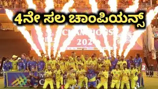 VIVO IPL 2021 champions CSK kannada|IPL 2021 CSK VS KKR final Post match analysis kannada|Dream11