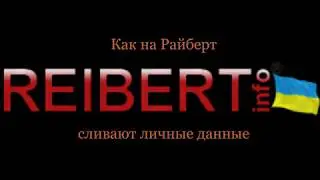 Как на Райберт сливают личные данные #копUA