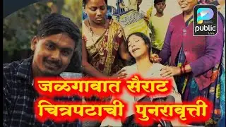 जळगावात सैराट चित्रपटाची  पुनरावृत्ती, तरुणाची निर्घृण हत्या; सहा जण गंभीर जखमी | #publiclive