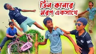 তিন কানার মনণ একসাথে | তিন রাস্তার মাথাই | bangla new funny comedy video