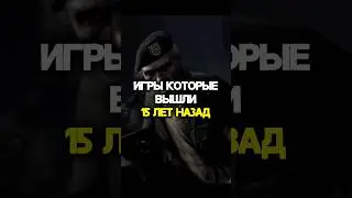 ИГРЫ КОТОРЫЕ ВЫШЛИ 15 ЛЕТ НАЗАД #shorts #shortsgame #borderlands #prototype #callofduty #ac2