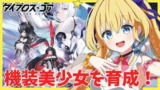 #PR【ダイブロス・コア】美少女キャラを鑑賞したり育成したり！【双子Vtuber / ラヴィリア・イノセンテ】#ダイブロスコア