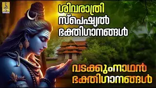 വടക്കുംനാഥൻ ഭക്തിഗാനങ്ങൾ | ശിവരാത്രി സ്പെഷ്യൽ ഭക്തിഗാനങ്ങൾ | Vadakkumnathan Songs #omnamahshivay