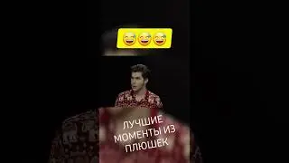 САМЫЕ СМЕШНЫЕ МОМЕНТЫ ИЗ ИНТЕРВЬЮ ПЛЮШЕК