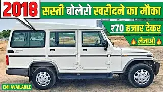 ✅ Champa Ji - 09354378721  || ₹70 हजार देकर लेजाओ बोलेरो | Second Hand Bolero On EMI