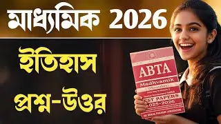 মাধ্যমিক ইতিহাস ২০২৬ I ABTA Test Paper Solution I Madhyamik History 2026 I Focus Madhyamik #wbbse 