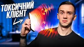 Токсичні клієнти на фрілансі | 7 ред флагів, після яких треба йти