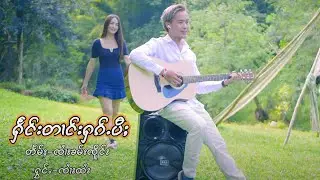ႁႅင်းတၢင်းႁၵ်ႉပီႈ - ၸၢႆးထႆး | แฮงตางฮักปี้ - จายไทย【MUSIC VIDEO】
