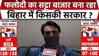 Phalodi Satta Market Trends: Whose government will be in Bihar? Big claim from the betting market | Bihar Election 2025