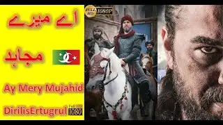 Ay Mery Mujahid اے میرے مجاہد #DirilisErtugrul HD Urdu