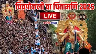 Chinchpokli Cha Chintamani 2025 Live | Chintamani Aagman 2025 Live | Chintamani Live