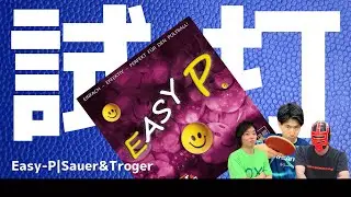 【ツブ高試打No43】EASY P｜Sauer&Troger
