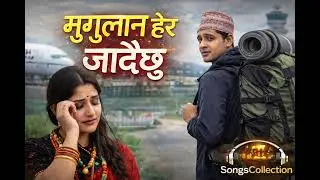 Muglan Hera Jadai Chu | मुग्लान हेर जाँदै छु | AI Cover