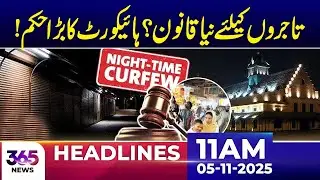 New Law for Traders? High Court Issues Major Ruling | 11Am News Headlines | 05 Nov 2025 | 365 News