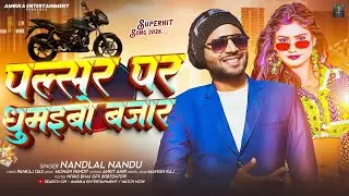 #2026 || #Nandlal Nandu || पल्सर पर घूमईबो बजार|| #New Jhumta Song || Pulsar Par Ghumaibo Bazar 
