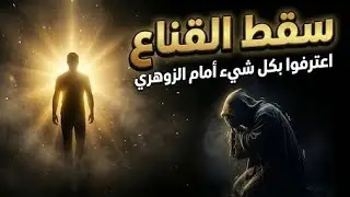 سقط القناع: اللحظة التي اعترف فيها 