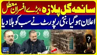 Gul Plaza Tragedy | Senior Officers Suspended | Latest Updates | Suno News HD