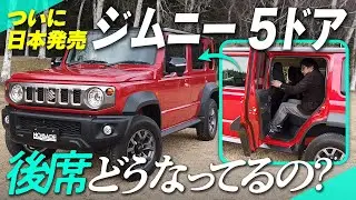【ジムニーノマド(5ドア)】ジムニー初のファミリーカー！？後席を実車検証！