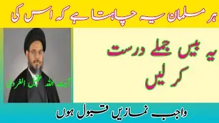 یہ بیس جملے درست کر لیں واجب نمازیں قبول ہوں گی 