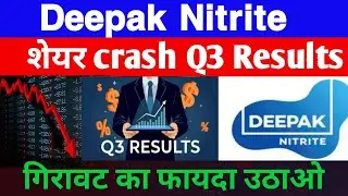 DEEPAK NITRITE Q3 results 2025 | DEEPAK NITRITE results today | DEEPAK NITRITE Share News | AejajPro