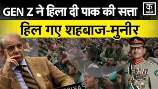 POK Protest: POK में सड़कों पर उतरे Gen Z , Pakistan सरकार के खिलाफ कर रहे प्रदर्शन। Shehbaz।Munir
