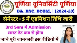 Purnea University UG 2024&ndash;28: 3rd Semester Admission Date जारी! पूरी जानकारी यहाँ देखें