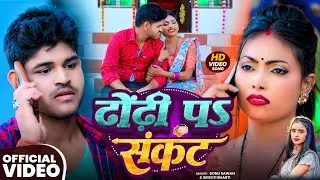 #Video | #Srishti Bharti | ढोंढी पऽ संकट | #Sonu Sawan का धमाकेदार वीडियो | Bhojpuri #Viral Song