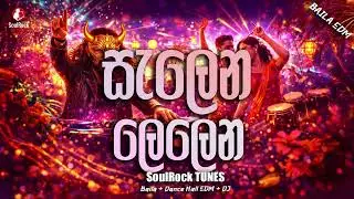 Salena Lelena – සැලෙන ලෙලෙන | SoulRock Sri Lanka – Sinhala EDM Baila Song