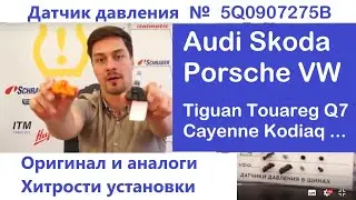 Датчик давления шин Фольксваген, Ауди, Порше, Шкода - отличить оригинал, хитрости установки привязки