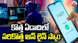 కొత్త ఏడాదిలో సరికొత్త ఆన్ లైన్ స్కాం..! Beware Of Jumped Deposit Scam | Target UPI Users | ABN