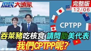吞萊豬 吃核食 買武器 送台積電 請問