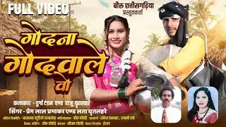 GODNA GOVALE O गोदना गोदवाले वो PAREM LAL PRABHAKAR प्रेम लाल प्रभाकर LATA GHITLHARE