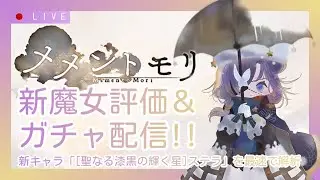 【メメントモリ】新ステラ評価＆ガチャしましゅ♡