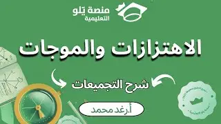 تحصيلي يلو2025: تجميعات الاهتزازات والموجات