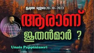 Unais Pappinisseri ആരാണ് ജൂതൻമാർ