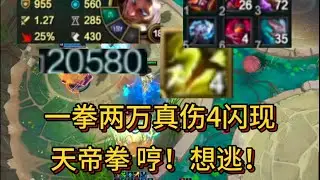 一拳两万真伤4闪现天帝拳,  哼!  想逃!