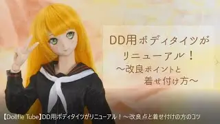 【Dollfie Tube】DD用ボディタイツがリニューアル！～改良点と着せ付けの方のコツ～