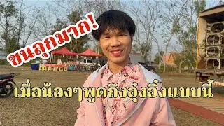 มหัศจรรย์มาก!เมื่อทุกคนพูดถึงอุ๋งอิ๋งแบบนี้