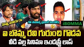 &ldquo;iBomma Owner Imaddi Ravi Arrested &ndash; Public Shocked! Full Reaction!&rdquo;