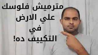 المقارنة الظالمة بين تكييف فري اير وتكييف هاير| سلسلة افضل تكييف في مصر