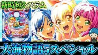 🔴【プレゼント企画】P大海物語5SP!よっしぃの生配信!(2026/1/15)