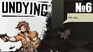 Undying! Выживач с необычной механикой - Необычный выживший и трагедия! Прохождение! №6