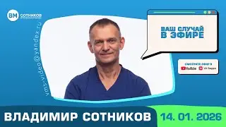 Ваш случай в эфире. Выпуск от 14.01.2026