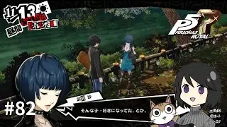 #82【ペルソナ５ザ・ロイヤル】彼女ができました(6人目)
