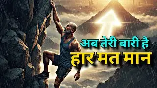 अब तेरी बारी है ,हार मत मान | Full Motivation Video | Motivational Video | Har Mat Maan